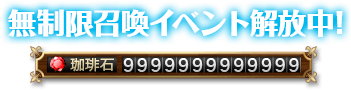 無制限召喚イベント開放中！