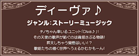 チノちゃん率いるユニット「Diva♪」！その天使の歌声が紡ぐのは魂揺さぶる物語！昇天しちゃう覚悟はいい！？歌姫たちの描く世界へうぇるかむかもーん！