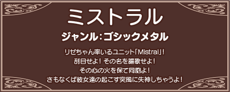 リゼちゃん率いるユニット「Mistral」！刮目せよ！その名を謳歌せよ！その心の火を保て同胞よ！さもなくば彼女達の起こす突風に失神しちゃうよ！